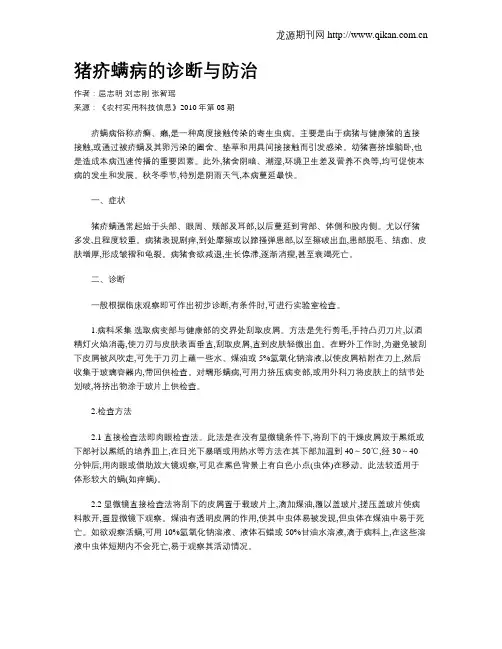 猪疥螨病的诊断与防治