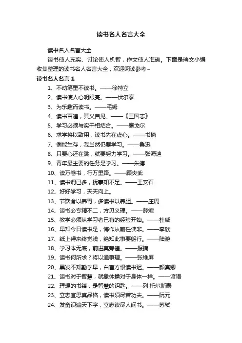 读书名人名言大全