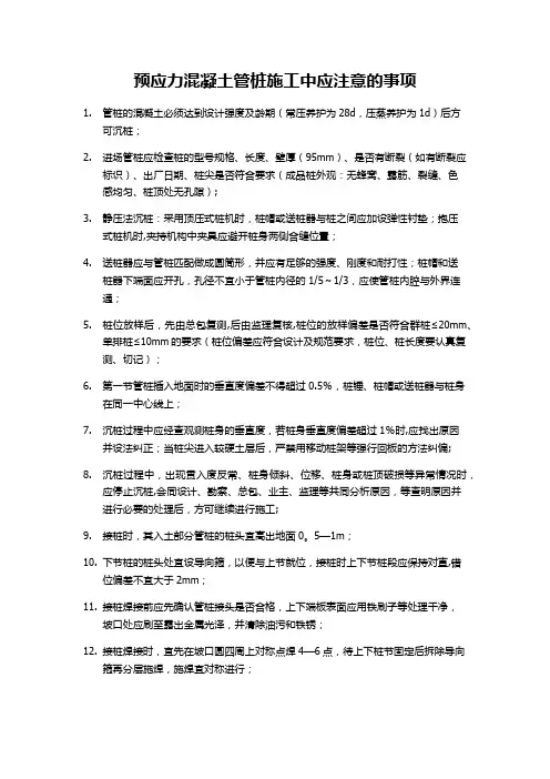 预应力混凝土管桩施工中应注意的事项