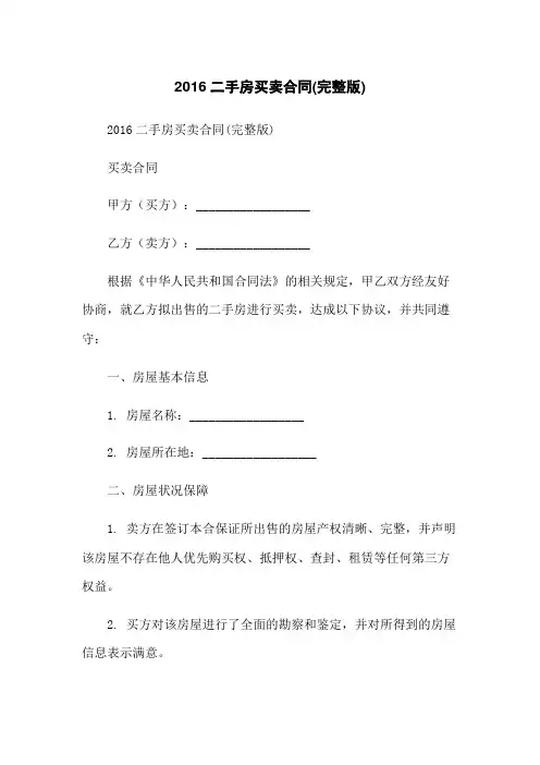 2016二手房买卖合同(完整版)