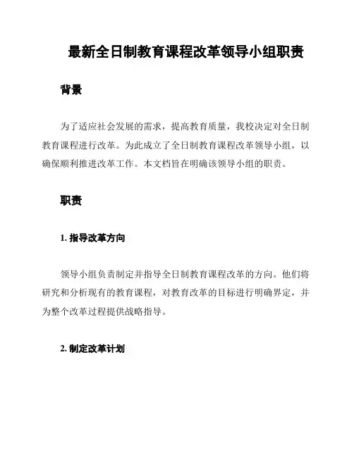 最新全日制教育课程改革领导小组职责