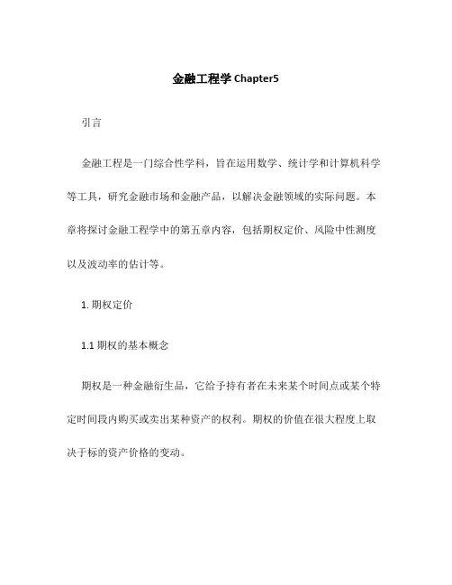 金融工程学Chapter5