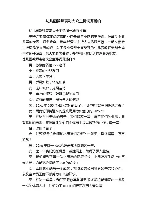 幼儿园教师表彰大会主持词开场白4篇