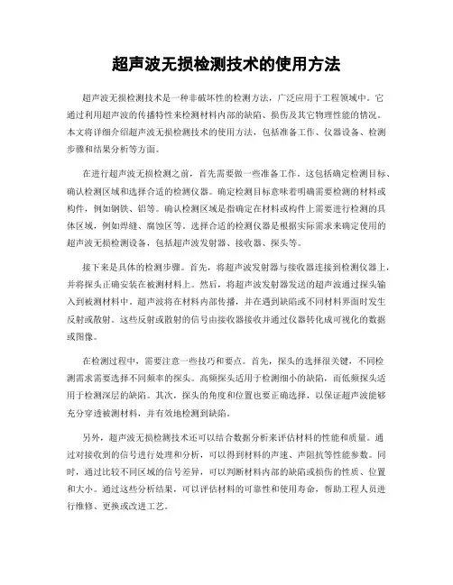 超声波无损检测技术的使用方法