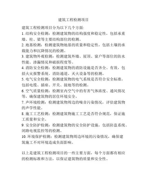 建筑工程检测项目