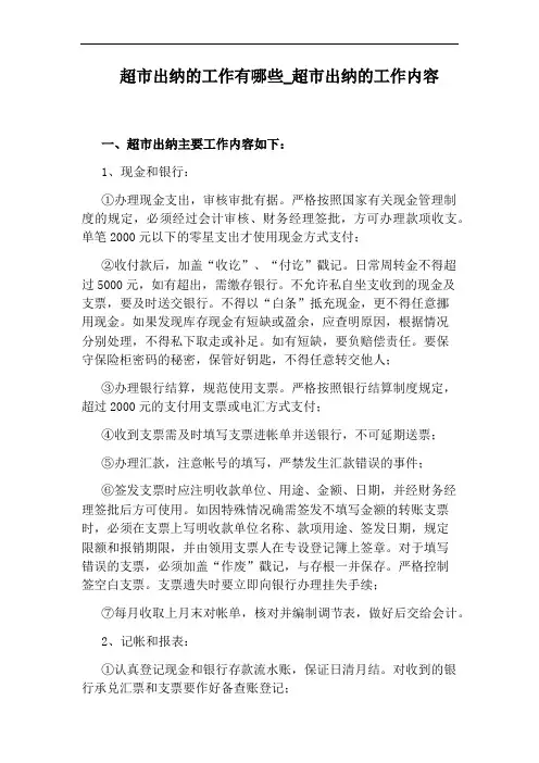 超市出纳的工作内容