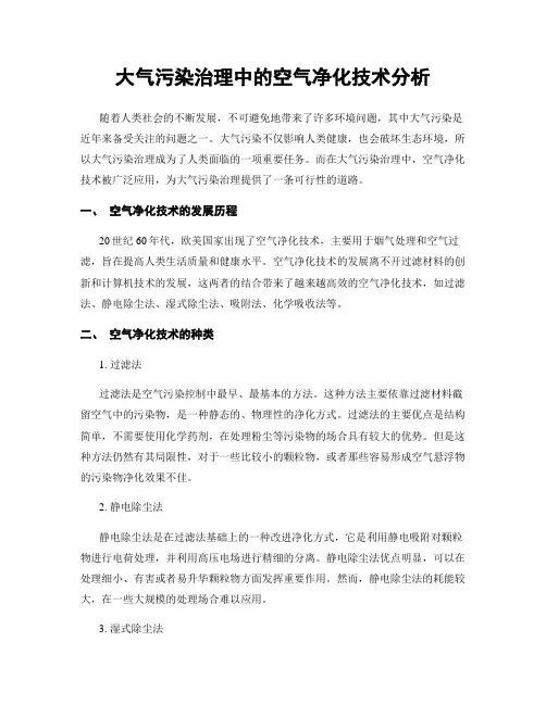 大气污染治理中的空气净化技术分析