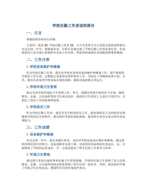 学校后勤工作者述职报告