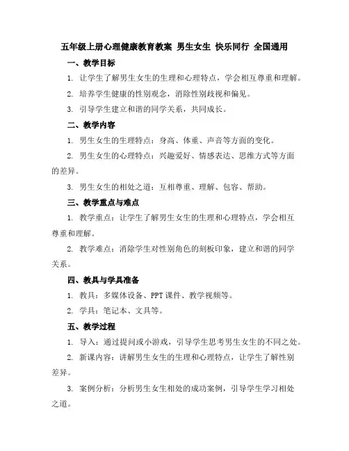 五年级上册心理健康教育教案-男生女生快乐同行全国通用