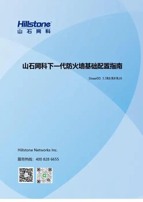 山石网科下一代防火墙基础配置指南说明书