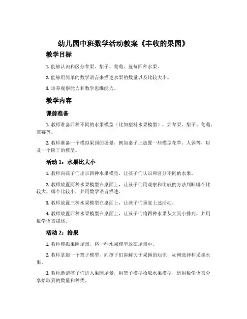 幼儿园中班数学活动教案《丰收的果园》