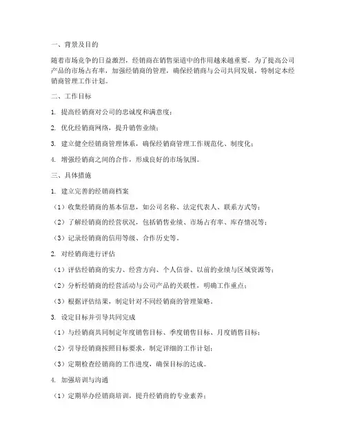 经销商管理工作计划