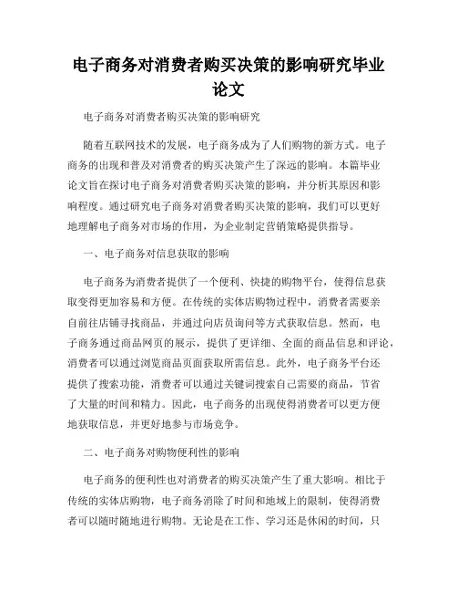 电子商务对消费者购买决策的影响研究毕业论文
