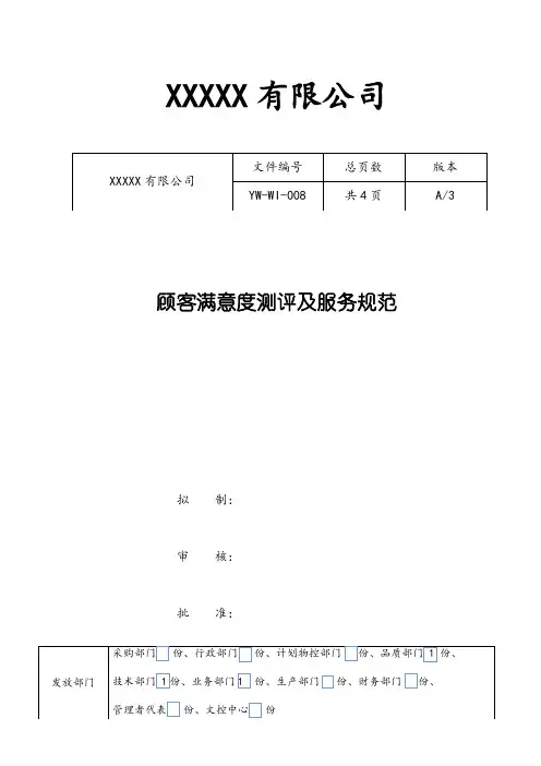 顾客满意度测评及服务规范