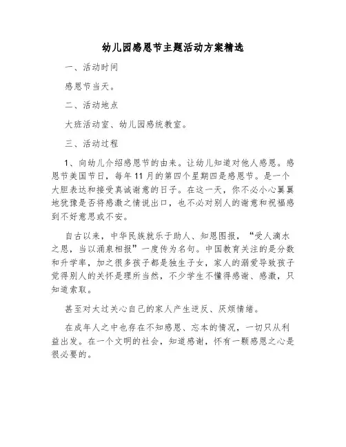 幼儿园感恩节主题活动方案精选12篇