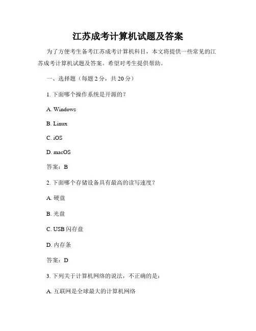 江苏成考计算机试题及答案