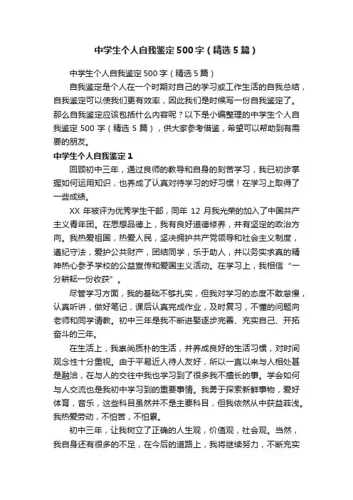 中学生个人自我鉴定500字（精选5篇）