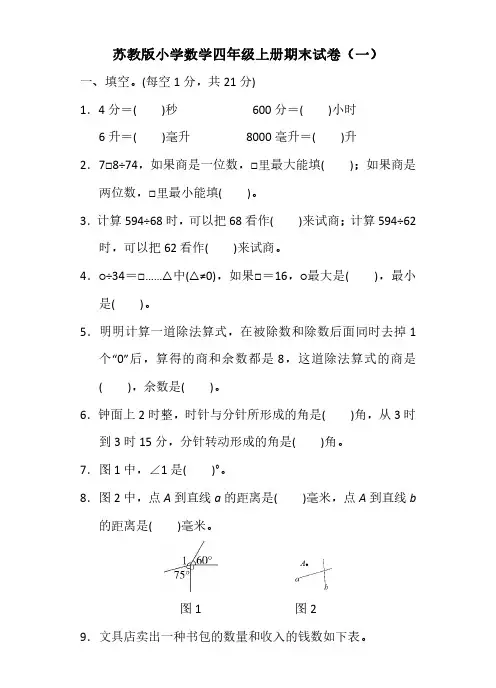 2022苏教版小学数学四年级上册期末试卷含部分答案(三套)