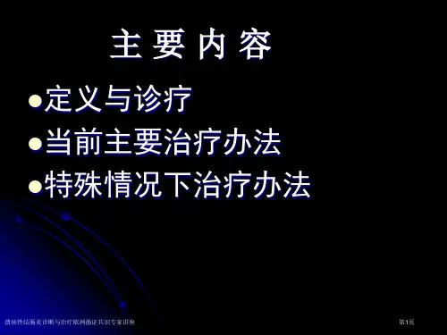 溃疡性结肠炎诊断与治疗欧洲循证共识专家讲座
