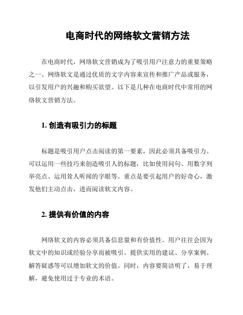 电商时代的网络软文营销方法