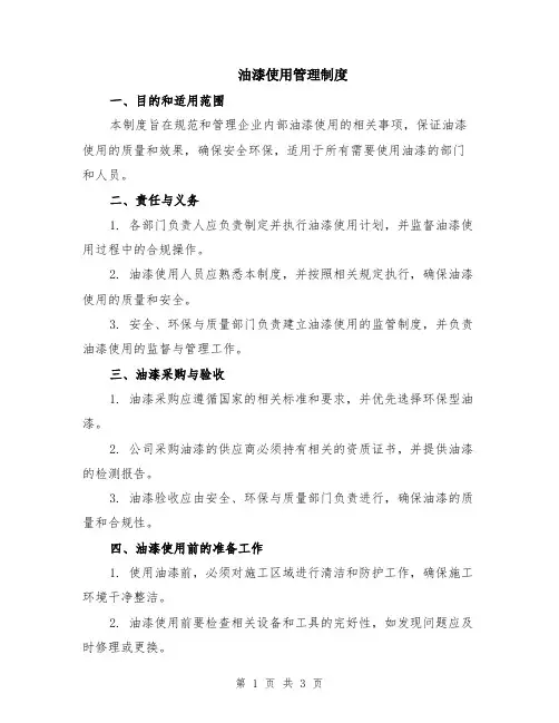 油漆使用管理制度