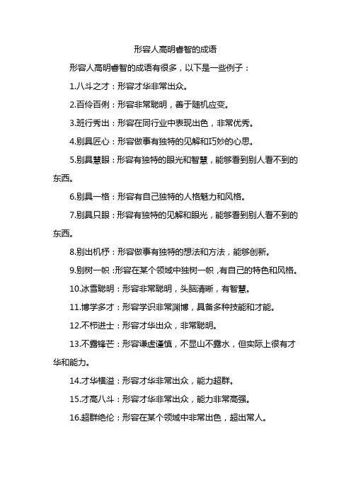 形容人高明睿智的成语