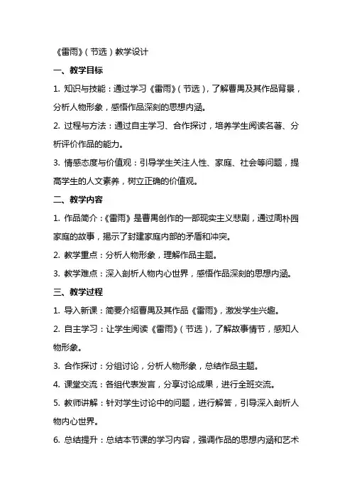 《雷雨》(节选)教学设计