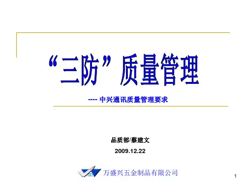 三防质量管控
