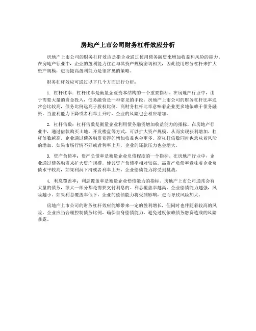 房地产上市公司财务杠杆效应分析