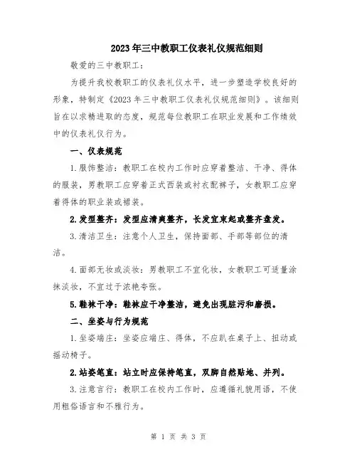 2023年三中教职工仪表礼仪规范细则