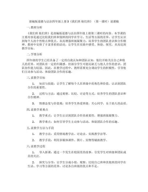 部编版道德与法治四年级上册3《我们班  他们班》(第一课时)说课稿