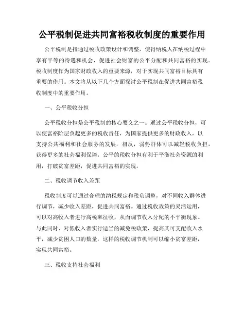 公平税制促进共同富裕税收制度的重要作用