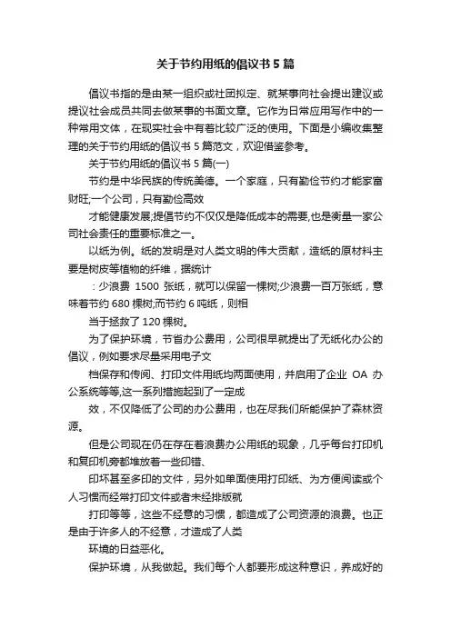 关于节约用纸的倡议书5篇