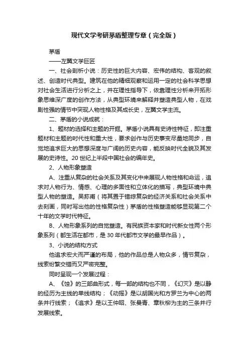 现代文学考研茅盾整理专章（完全版）
