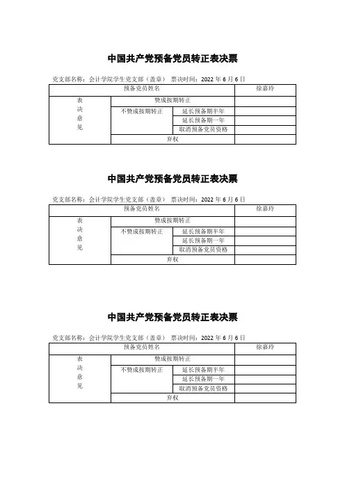 预备党员按期转正表决票及票决情况汇总单