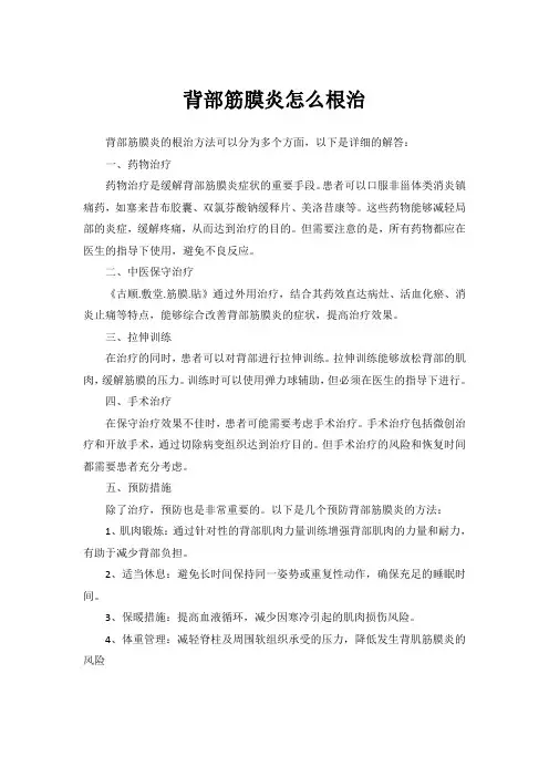 背部筋膜炎怎么根治