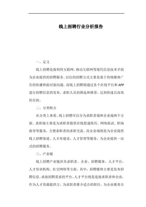 线上招聘行业分析报告