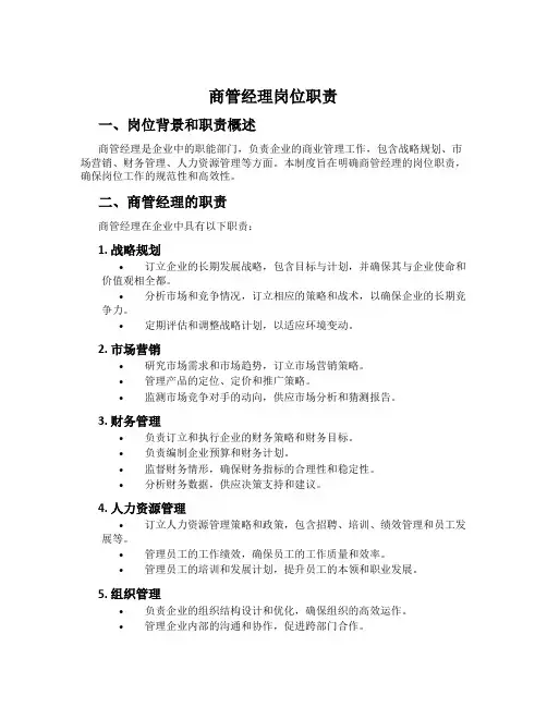 商管经理岗位职责