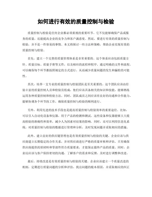 如何进行有效的质量控制与检验
