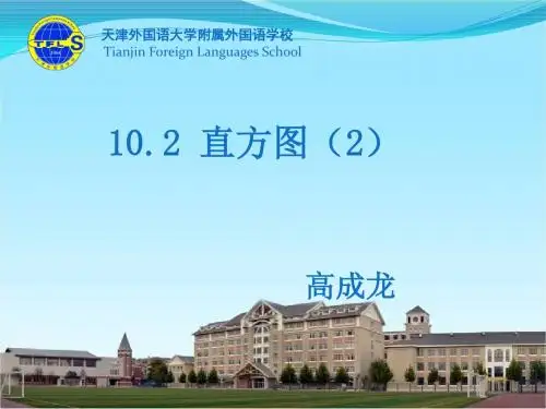 10.2 直方图(2)