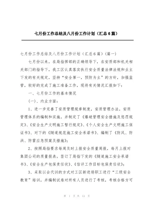 七月份工作总结及八月份工作计划(汇总6篇)