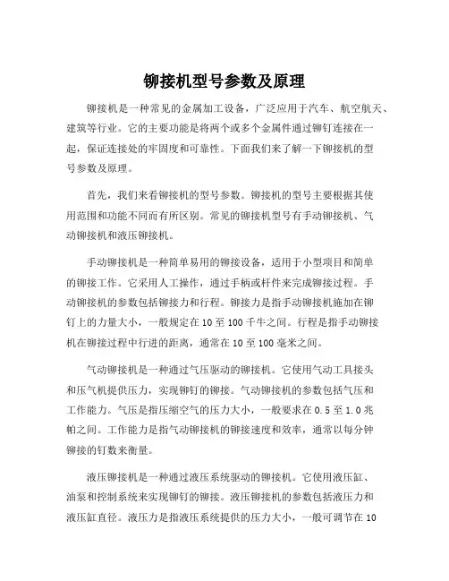 铆接机型号参数及原理