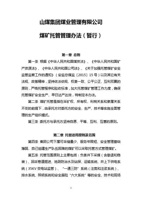 山煤集团煤矿托管管理办法(修改1)