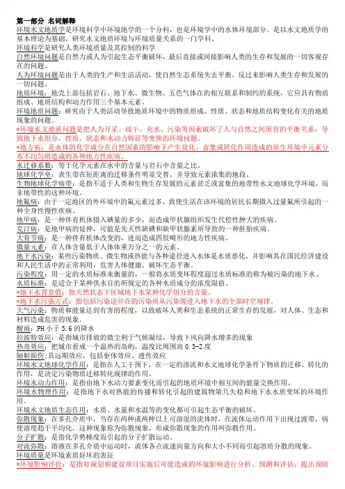 环境水文地质学习题