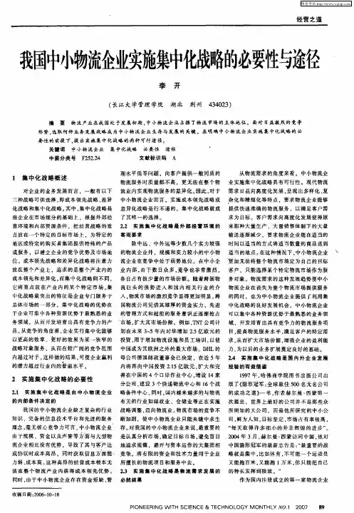 我国中小物流企业实施集中化战略的必要性与途径