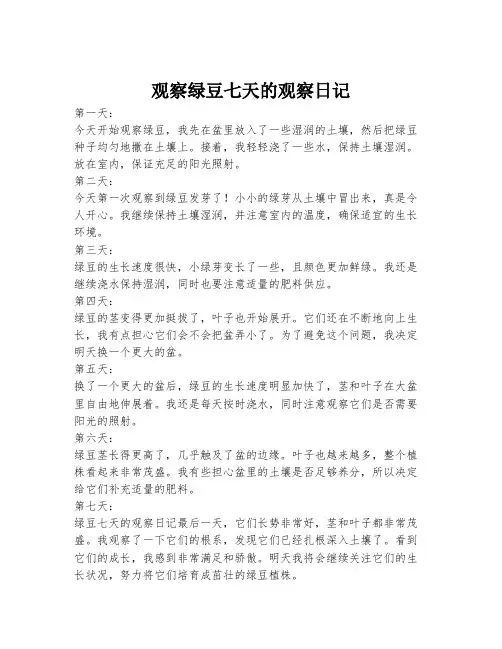 观察绿豆七天的观察日记