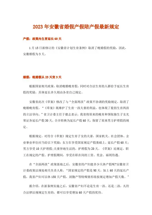 2023年安徽省婚假产假陪产假最新规定