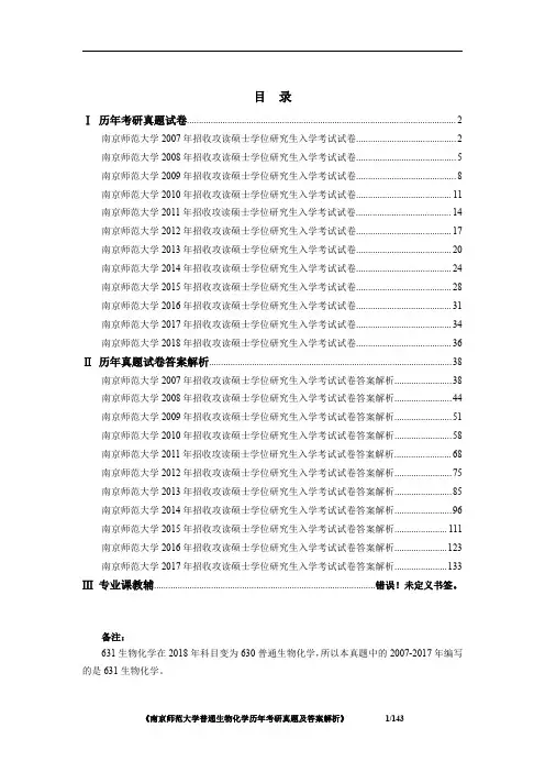 南京师范大学普通生物化学2007-2018年考研真题及答案解析