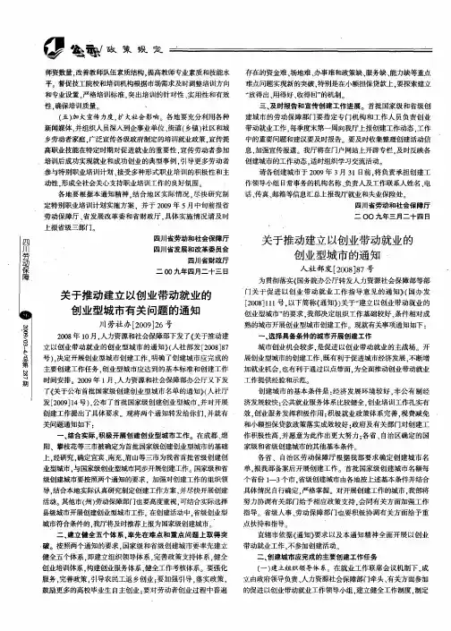 关于推动建立以创业带动就业的创业型城市有关问题的通知