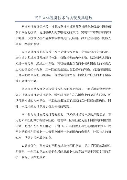 双目立体视觉技术的实现及其进展